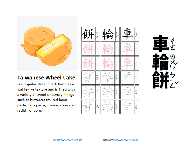 Wheel Cake 車輪餅